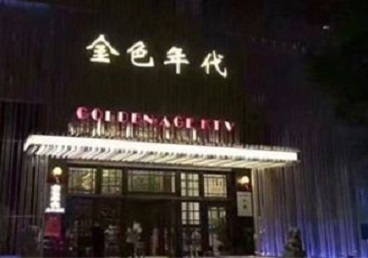 甘南KTV陪唱公主哪家最便宜-金色年代KTV便宜消费点评
